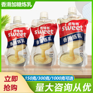 咖啡饮品早餐奶烘焙商用 1000g选实惠装 思味特香滑炼乳150g 300g