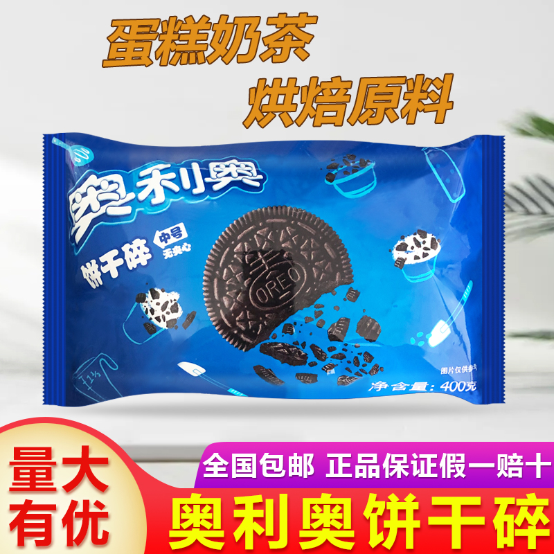 奥利奥中号饼干碎400g克烘焙原料甜品木糠杯蛋糕麦旋风原料