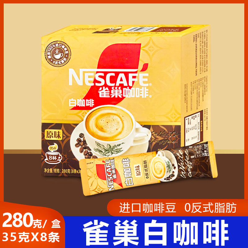 雀巢原味白咖啡风味三合一35克/条速溶咖啡粉 居家办公冲饮
