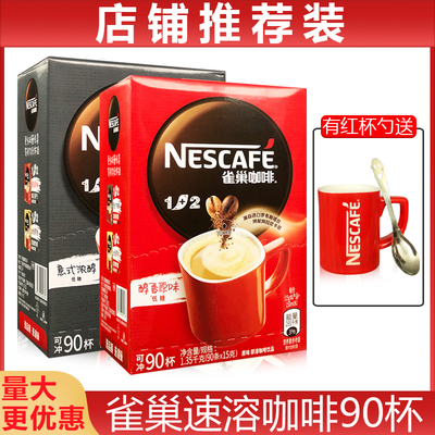 雀巢咖啡1+2原味三合一速溶咖啡