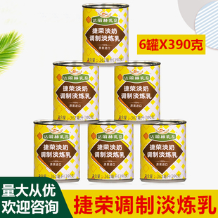 奶茶用捷荣淡奶 港式 调制淡炼乳390g克×6罐装 进口捷荣淡奶