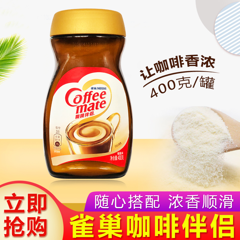 植脂末奶精400g冲调黑咖啡雀巢瓶