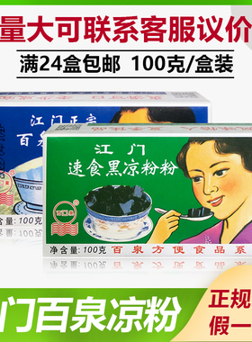 满24盒部分包邮正宗江门百泉速食黑凉粉/白凉粉100g/盒梧州风味