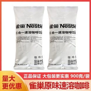 大包装 雀巢速溶咖啡1 餐饮商用装 900克咖啡粉酒店 2原味咖啡袋装