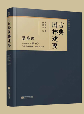 古典园林述要 园林分析建筑景观设计树木生态花卉学 园林布局风格特点景物视觉空间过渡 夏昌世