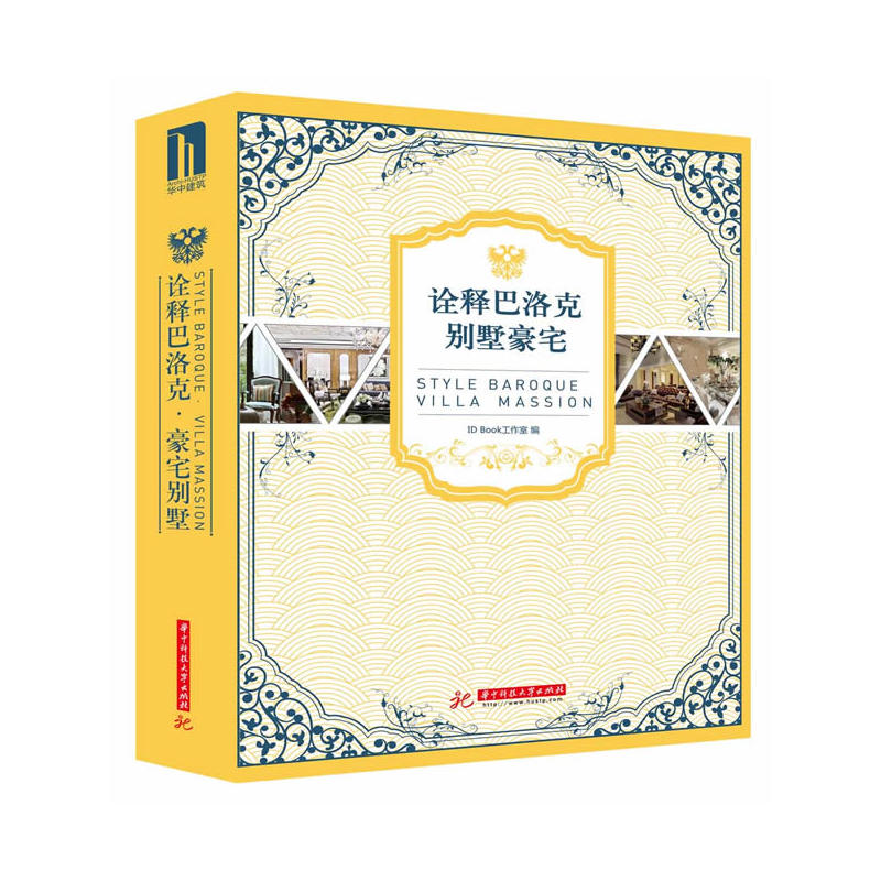 诠释巴洛克·别墅豪宅 豪宅别墅房屋室内艺术装修居住空间建构布局尺度设计效果图纸美学全屋效果图资料集方案教程实战指南书籍