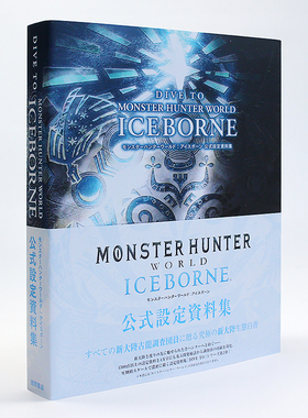 现货【日文原版】 怪物猎人世界：冰原 公式设定资料集画册 DIVE TO MONSTER HUNTER WORLD:ICEBORNE
