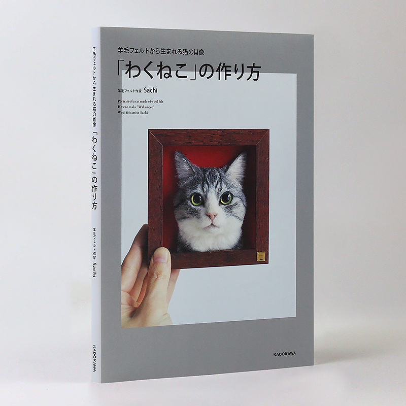 现货【日文原版】 手工羊毛毡书 羊毛フェルトから生まれる猫の肖像 用羊毛毡制作猫咪肖像 把猫装进“框”里