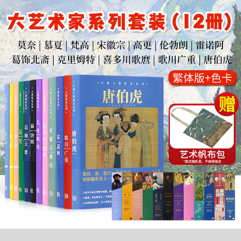 大艺术家系列画册+色卡12本繁体套装大师绘画册书籍梵高高更歌川广重葛饰北斋克里姆特雷诺阿伦勃朗莫奈慕夏宋徽宗喜多川歌麿唐伯