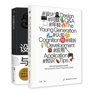 100个关于设计那点事儿 设计问题年轻认知成长应用知识 回答 2本套装 逻辑思维训练逆向思维导图书籍 设计思维与方法 广煜