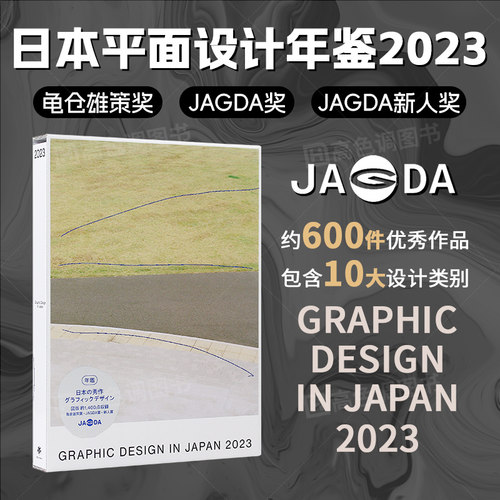 2023日本平面设计年鉴