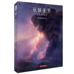 游戏世界 现货 带您走进神奇 游戏概念艺术设计动画场景设计参考插画素材画册书 绘画技巧教程书籍 玩转关卡游戏场景设计画面