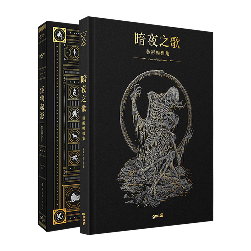 暗夜之歌+怪物起源2本1套