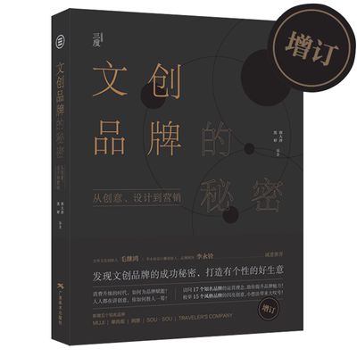 文创品牌的秘密(增订版)