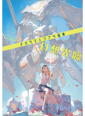 预售【日文原版】タカヤマトシアキ画集 幻想光臨 Takayama 插画集 幻想光临 P站画师pixiv画集画册作品集书籍