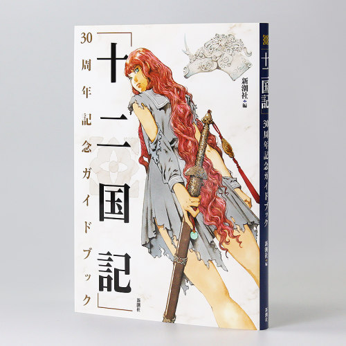 《十二国记》30周年纪念指南