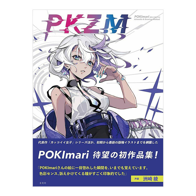 预售 【日文原版】POKImari画集＆作画思考法 首本作品集：PKZM 动漫二次元画册画集绘画色彩插画技法书籍