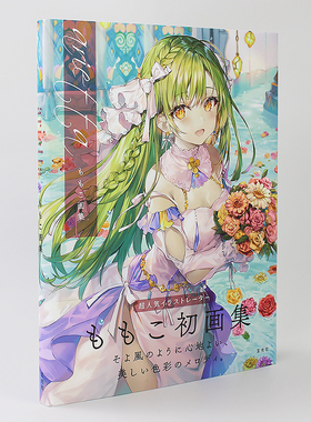 现货 日文原版 arietta ももこ画集 超人气插图画家萌子的初画集 人气美少女漫画少女原创绘制插画作品集 绘图细节基础教程书籍