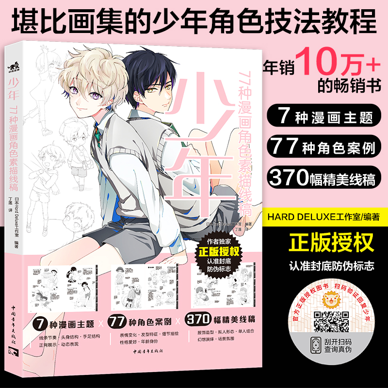 少年77种漫画角色素描线稿