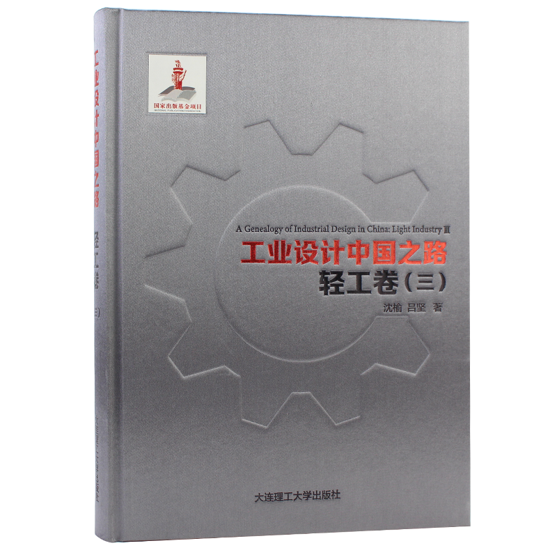 工业设计中国之路:轻工卷(三) 工业设计发展史 工业产品外观设计作品集 中国清代官窑茶具套装家用青花瓷器餐具茶具陶瓷史书籍