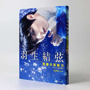YUZURU 日本个人写真相册 飞跃 原動力 プレミアム保存版 飛躍 羽生结弦写真 原动力 花样滑冰 现货 AERA特别编集 日文原版