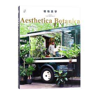 现货 多肉手工DIY 与花草相伴 插花园艺生活艺术书籍 日子 Botanica Aesthetica 中文版 设计 庭院室内景观软装 植物美学