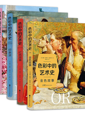 【4册可选】色彩中的艺术史印象派金色红色粉色故事 海莉·爱德华-杜雅尔丹 正版包邮 艺术 岭南美术出版社 世界艺术史趣味读物