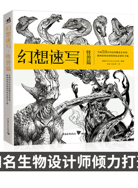 幻想速写:怪兽篇《幻想速写》第4弹!来自暴雪、威世智、NCSOFT的全球50位漫画教程 动漫漫画绘画技巧教程书籍