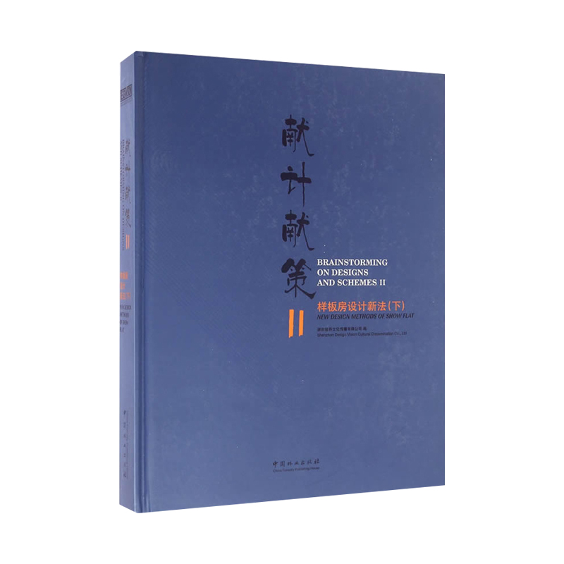献计献策(Ⅱ样板房设计新法下) 别墅样板房装饰摆件素材资料集复式公寓居住空间室内装修设计效果图原理方案教程实战指南书籍