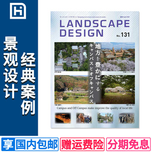 小区住宅庭院园林公园景观规划设计期刊杂志 日本景观设计杂志 2020年4月NO.131 h928 Design Landscape 日英双语
