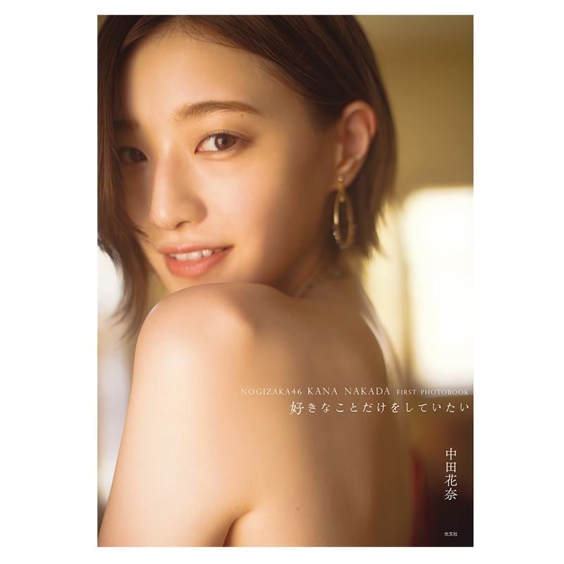 现货日文原版  中田花奈1st写真集 好きなことだけをしていたい 乃木坂46毕业纪念写真集 桑島智輝 日本人物模特写真摄影集作品集