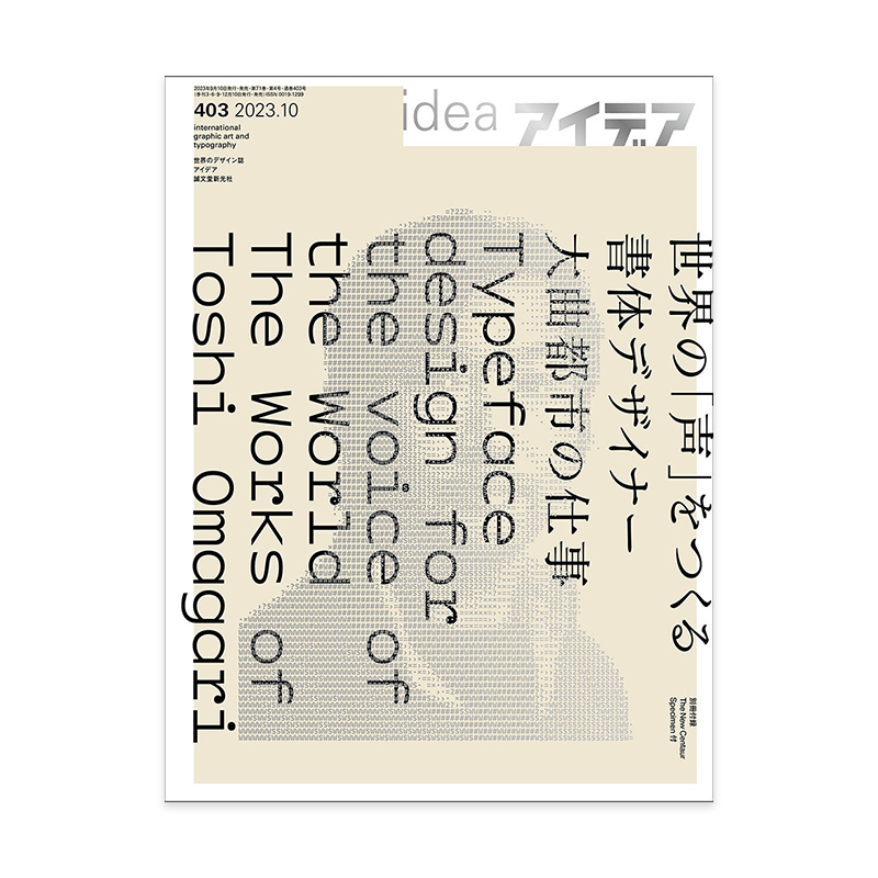 【附小册子】现货 日本idea杂志 第403期2023年10月刊 本期主题：创造世界“声音”的字体设计师大曲城市的工作 平面设计杂志期刊