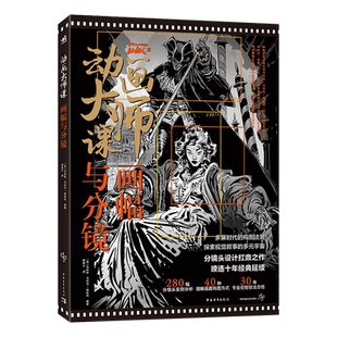 动画大师课:画幅与分镜 梦工厂迪士尼动画大师现身说法动画制作运镜理论