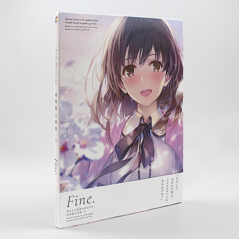 路人女主的养成方法画集下：Fine