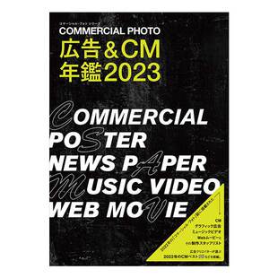 日文原版 2023 2023年广告与CM年鉴 広告＆CM年鑑 插画海报广告特辑作品集平面广告设计书籍 日本平面海报广告设计 预售