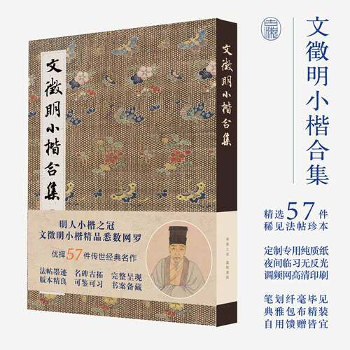 文徵明小楷合集 精选57件法帖珍本 书法篆刻毛笔字帖学习临摹鉴赏法帖 创意中文字体设计作品集书籍 书法鉴赏书籍 - 封面