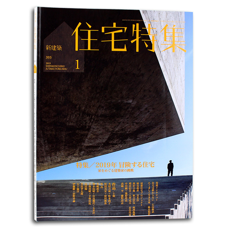 现货 日本新建筑住宅特集393期2019年1月刊建筑设计杂志期刊书籍