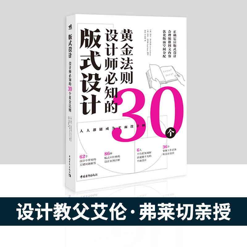 版式设计 设计师必知的30个黄金法则 排版风格设计格式设计原理字体创作艺术广告海报网页设计配色艺术平面设计书籍