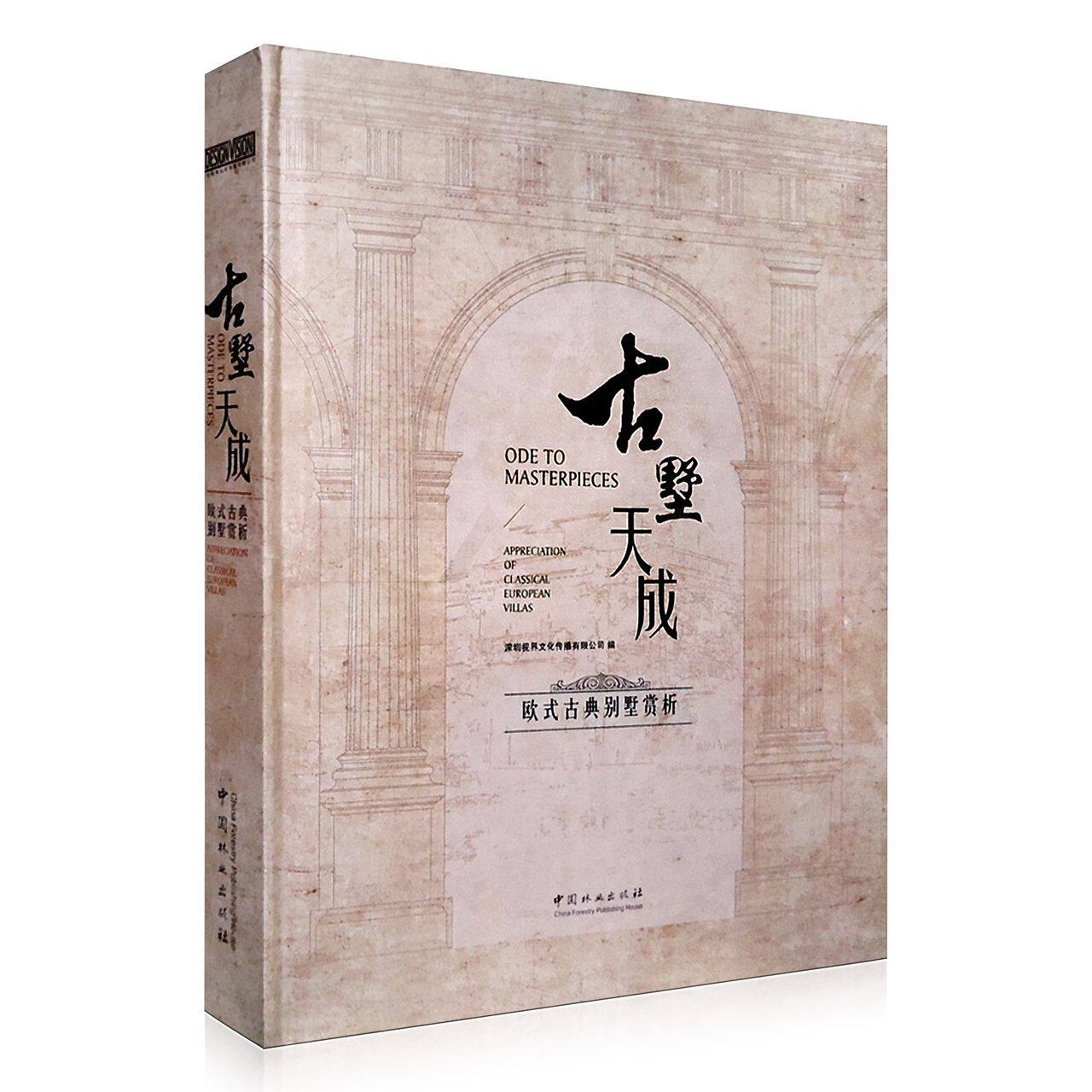 古墅天成 欧式古典别墅赏析 地中海古典风格 一层二层三别墅豪宅房屋室内设计方案原理教程实战指南书籍