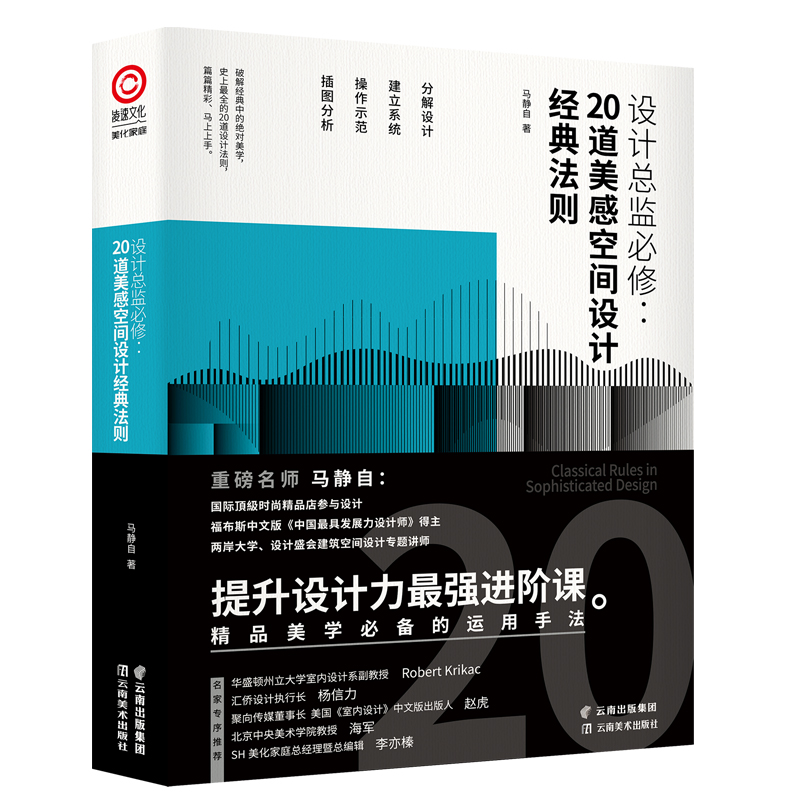 设计总监必修 20道美感空间设计经典法则  室内设计实战教程指南书籍 提升空间美学设计力进阶课 台湾知名室内设计师马静自 书籍/杂志/报纸 建筑艺术（新） 原图主图