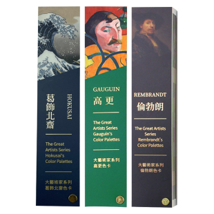 伦勃朗 CMYK 高更色卡套装 RGB 标志色卡色彩搭配构成配色设计原理 色彩配色色卡 大艺术家系列葛饰北斋