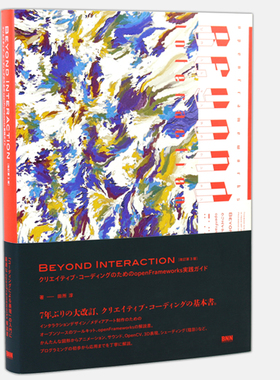 现货 日文原版Beyond Interaction［改訂第3版］OpenFrameworks 创意编码实用指南 超越互动[修订的第三版] 交互设计编程语言书籍