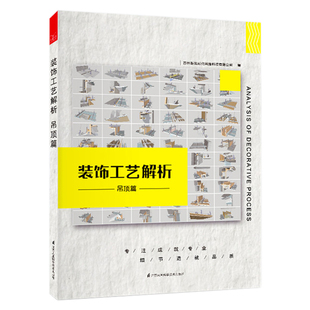 室内装 修工法 饰工艺解析 施工解析 修解析书籍 吊顶篇 装