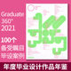 年度毕设奖年鉴 Graduate360杂志2021年鉴2022年鉴 Design360观念与设计杂志 海报平面广告logo设计素材书籍 Graduate360