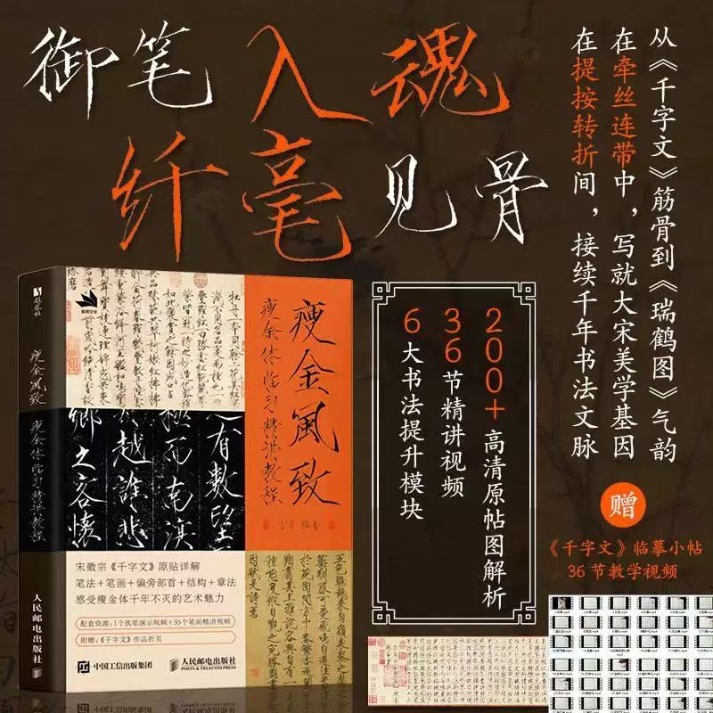 瘦金风致瘦金体临习精讲教程