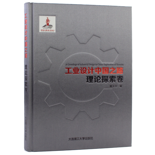 工业设计中国之路：理论探索卷
