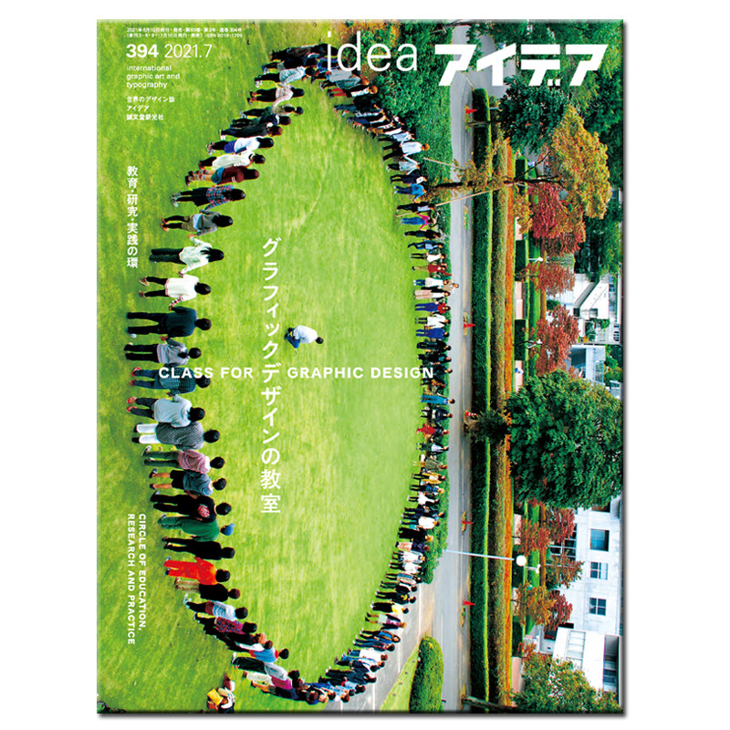 日本idea杂志第394期2021年7月刊 本期主题:平面设计班 教育/研究/实践圈 日本创意艺术平面设计期刊书籍