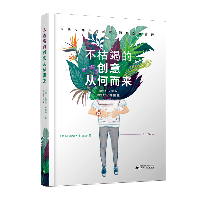 不枯竭的创意从何而来 自我管理书籍 广告策划创意设计人手册