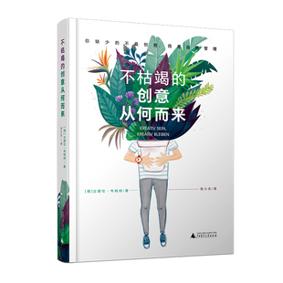 自我管理书籍 创意从何而来 广告策划创意设计人手册 不枯竭