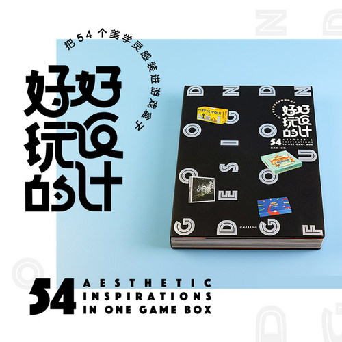 好玩设计54美学灵感装进游戏盒子